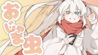 【翻唱/PV付】おじゃま虫／麻烦鬼【神楽めあ】