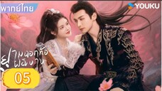ยามดอกท้อผลิบาน ตอนที่ 5