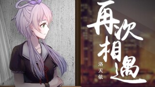 【洛天依2019原创生贺】再次相遇