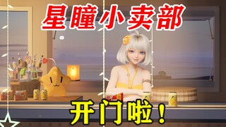 【星瞳】星瞳小卖部正式开门啦~欢迎各位小星星来买东西！