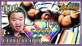 5000เพชรล่าแชมป์เปี้ยนเบอเจส - opbr💪