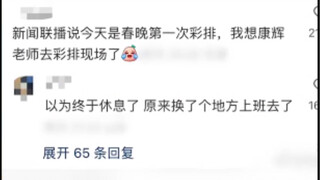 康辉：休息了但没完全休息