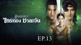 ศึกเสน่หา ไกรทอง ชาละวัน ตอนที่ 13 (EP.13) วันที่ 17 ตุลาคม 2567 HD