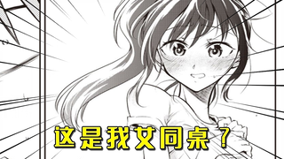 女同桌背后的羞耻秘密被我发现了！她对我的好感开始疯狂提升!?