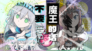 不要忘记魔王的话【阿米娅X迷迭香】