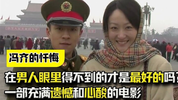 ในสายตาผู้ชาย อะไรที่เอื้อมไม่ถึงถึงจะใช่สิ่งที่ดีที่สุด? ภาพยนตร์ที่เต็มไปด้วยความเสียดายและขมขื่น