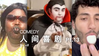人间喜剧 Pt.13