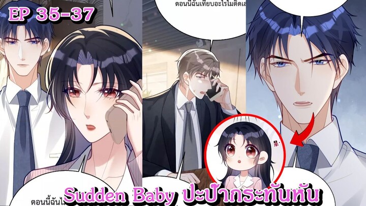 [ อ่านมังงะ ] Sudden Baby ปะป๊ากระทันหัน EP  35 - 37