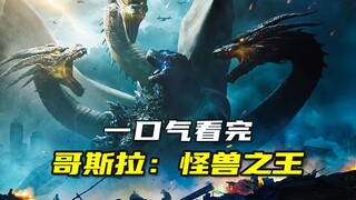 Watch the sci-fi masterpiece "Godzilla: King of the Monsters" in one sitting—there are several Easte