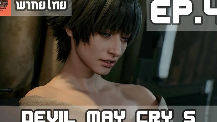 พากย์ไทย Devil May Cry 5 EP4 เหล็กชนเหล็ก และ ร่วมกันสู้