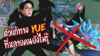 [ROV] Counter Yue เมจที่โกงที่สุดของยุค ft.Moss, Heng, RJ