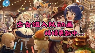 【原神少女组】入场动画混剪 "原厨们在哪里"