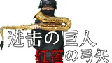 [Saxophone] Guren's Bow and Arrow--Attack on Titan Season 1 OP
