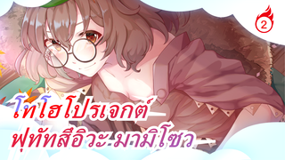 โทโฮโปรเจกต์|[รวมฉาดเยี่ยม-8(จบ)]ชีวิตประจำวันของฟุทัทสึอิวะ มามิโซว_2