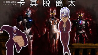 连卡其脱离太都比特利迦原版op合适