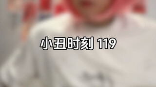 小丑时刻119