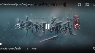 ดินแดนไข่มุกมหัศจรรย์ตอนที่2