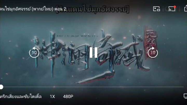 ดินแดนไข่มุกมหัศจรรย์ตอนที่2
