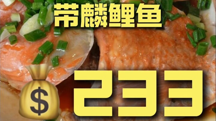 婺源.带麟鲤鱼 厨子探店¥233
