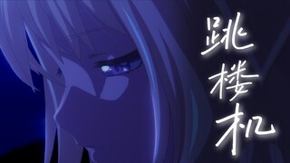 【填词/初祥】“Saki我们的感情好像跳楼机，对我突然的接近又快速抽离”