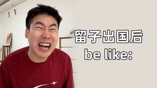 留子出国后be like: