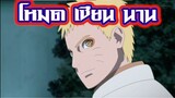 : นารูโตะ โหมดเซียน(นานขึ้น) 🧡 #Boruto #โบรูโตะ #Naruto #Anime #Shinoze #แนะนำอนิเมะ #อนิเมะ