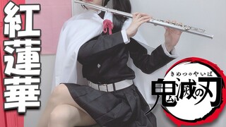 【神曲】鬼灭之刃OP「红莲华」LiSA 长笛Flute【栗花落香奈乎cosplay】