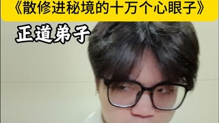 《散修进秘境的十万个心眼子》
