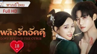เพลิงรักอัคคี  Ep18  Love Beyond The Curse  HD1080P พากย์ไทย [2025]