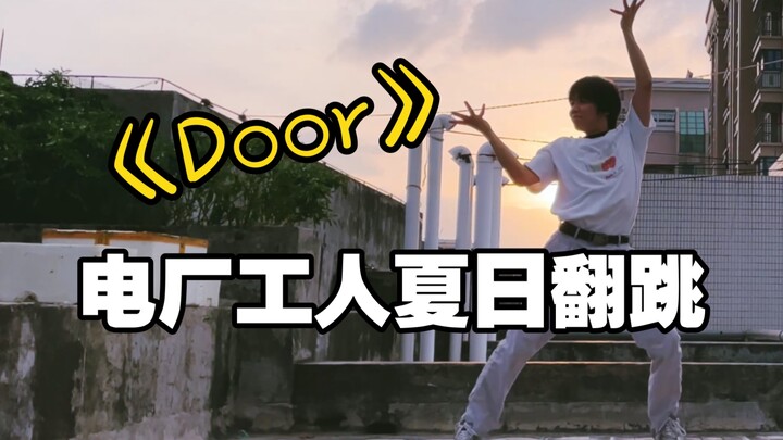 【电厂工人】Door权恩妃日出翻跳，我想成为追太阳的人。