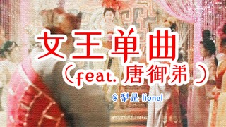 女王单曲(feat. 唐御弟) - 女儿国国王和唐僧合作歌曲