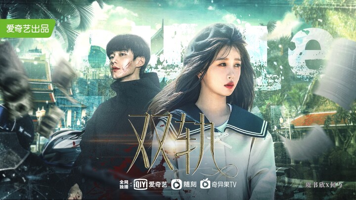 《双轨》首发预告！白切黑妹妹×糙汉劲仔哥哥｜“爱是唯一可循的轨迹”｜虞书欣×何与