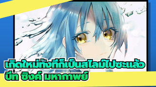 เกิดใหม่ทั้งทีก็เป็นสไลม์ไปซะแล้ว 
AMV | บีท ซิงค์ | มหากาพย์
