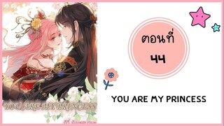 You are my princess ตอนที่ 44