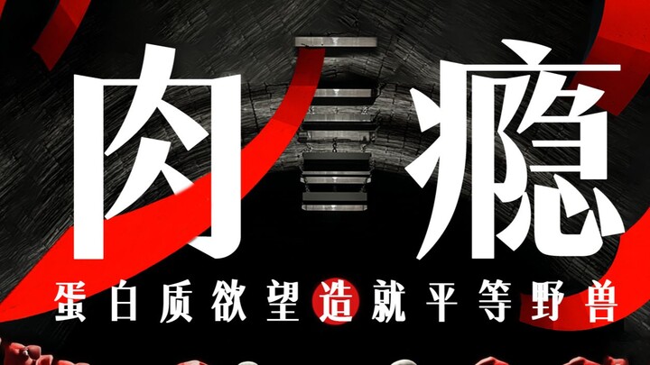 ความเสพติดเนื้อ: แรงปรารถนาโปรตีนหล่อหลอมสัตว์แห่งความเท่าเทียม