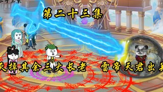 第二十三集：灭掉其余三大长老  雷帝天君出关