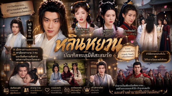 📚 (เต็มเรื่องพากย์ไทย) “หลินหยวน: บัณฑิตทะลุมิติสะสมรัก”