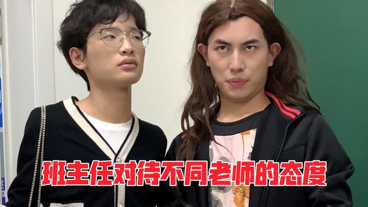 Sikap wali kelas terhadap guru-guru yang berbeda