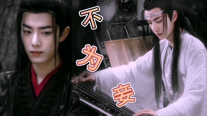 （剧版/羡忘/双洁）ABO 不为妾 第二十四集