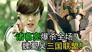Zhuge Liang, the strongest cheater, appears! Wei, Shu and Wu actually formed the Three Kingdoms Alli