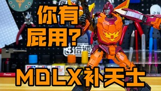你有屁用？MDLX补天士threezero三零
