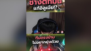 ช้าง แก้ อิลูเมีย rovเป็นเกมส์ตลก  เมต้าอินเดีย