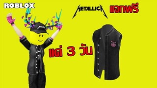ไอเทมฟรี Roblox! วิธีได้เสื้อ Metallica x Piggy Vest เพียงแค่ 3 วันเท่านั้น!! (ถึง 17 เม.ย. 66)