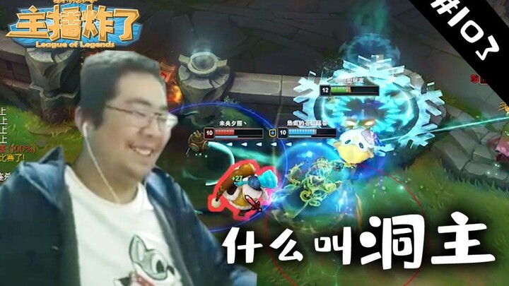 主播炸了素材库103：知不知道什么叫洞主！！！