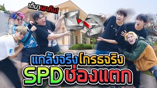 SPD ทีมแตก!! แบ่งทีมแกล้งโหด 24 ชั่วโมง!!