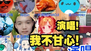 震惊！9人合唱甘心神曲《我不甘心》！听哭80亿爱唱！