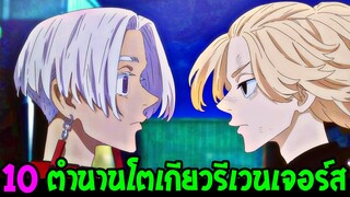 โตเกียว รีเวนเจอร์ส - 10 ตำนานโตเกียวรีเวนเจอร์ส Tokyo Revengers - OverReview