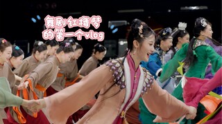 【钰子】【舞剧红楼梦】——“一直要说剪个红楼梦的vlog，它来啦”