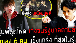 ( สปอยหนังญี่ปุ่น ) รุ่นพี่ สุดโหด เก่งจนรัฐบาล ตามล่า นักเลง 6 คน แข็งแกร่ง เหนือ มนุษย์ chronicle