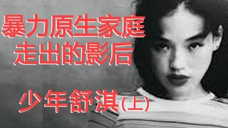 Shu Qi: The Film Queen Who Came From a Violent Family (Part 1)